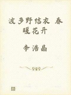 波多野结衣 春暖花开